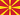 Країна Північна Македонія